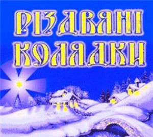 Колядки - мінусовки